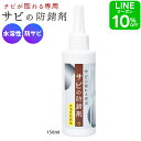 錆止め サビの防錆剤 150ml 水溶性 サビが取れる 防サビ サビ取り 錆 メッキ お風呂 車 キッチン バイク ネジ ステンレス シンク 浴室 自転車 掃除 錆び取り剤 日用品 おすすめ 1人暮らし チェーン 排水溝 2000円以上送料無料
