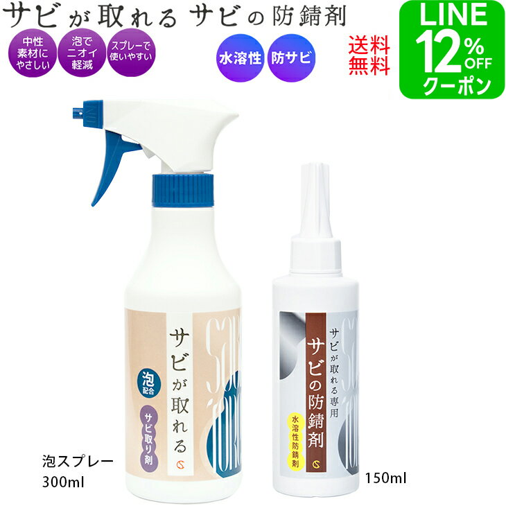 【LINEクーポン12％OFF！ポイント5倍！】 サビ取り サビが取れる 泡スプレー 300ml + サビの防錆剤 150ml さび落とし 防錆 防サビ 錆 メッキ お風呂 車 キッチン バイク 強力 ネジ ステンレス シンク コゲ 浴室 中性 洗剤 自転車 掃除 最強 日用品 人気のサムネイル