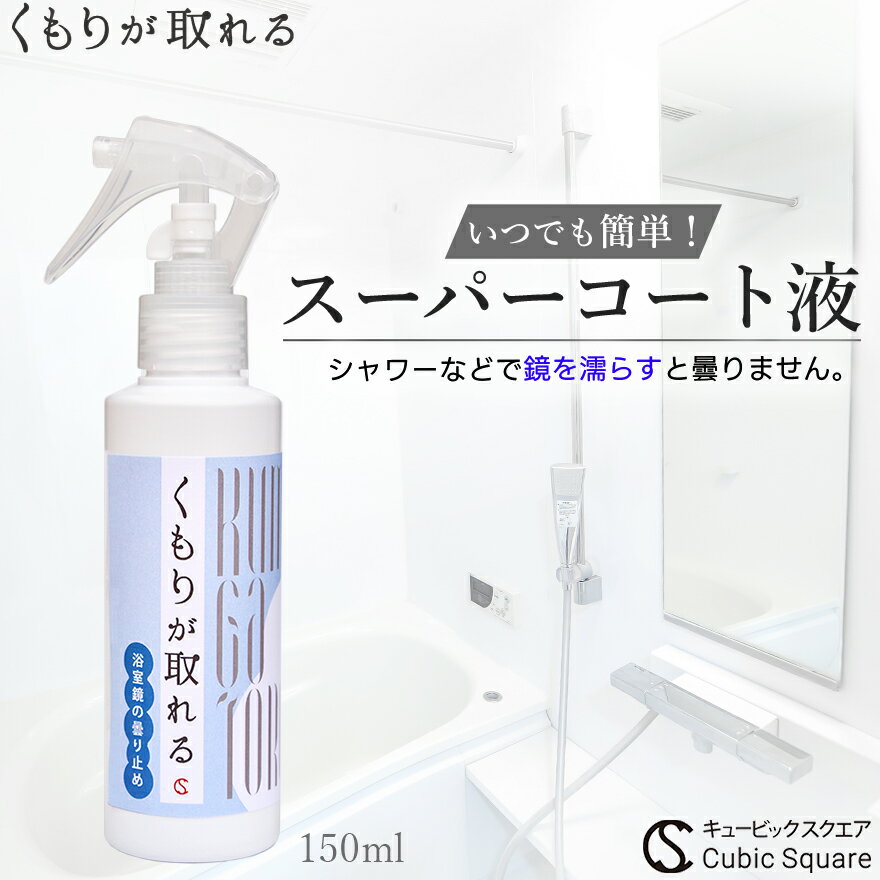 12/18 新発売!浴室 鏡 曇り止め 曇りが取れる お風呂 浴室鏡 くもり止め 大掃除 掃除 曇る 汚れ 掃除 くもりどめ 強力 浴室 鏡 窓ガラス 窓