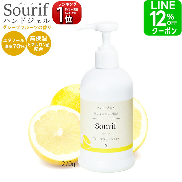 【クーポン＋ポイント2倍！】 【送料無料】 アルコール除菌 潤い 成分 手指 清潔 Sourif スリーフ グレープフルーツの香り ハンドジェル エタノール70% ヒアルロン酸入り 高保湿 うるおい おしゃれ 香り 手指 清潔 アルコール ウイルス 日本製 保湿