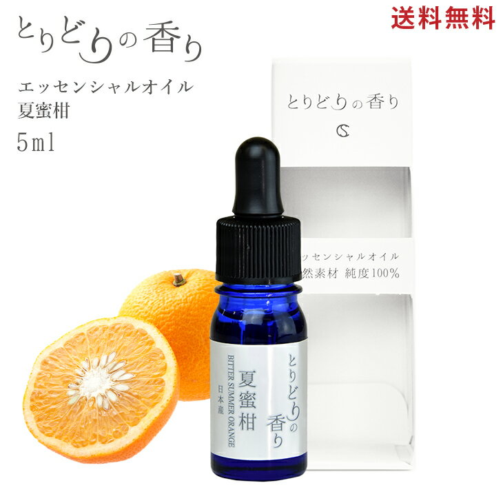 アロマオイル 【とりどりの香り 夏蜜柑 日本産 5ml】精油 アロマ 加湿器 アロマディフューザー アロマストーン エッセンシャルオイル 天然成分100% 和精油 オーガニック アロマ精油 芳香 ハンカチ マスク マッサージオイル スポイト付 日本アロマ環境協会加盟