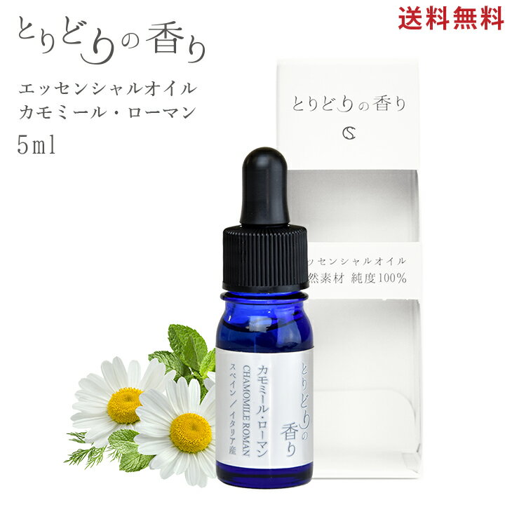 とりどりの香り全品30％OFF＼LINE15％ エントリーP5倍ほか／ アロマオイル 【カモミールローマン スペイン／イタリア産 5ml】精油 アロマ 加湿器 アロマディフューザー アロマストーン エッセ…