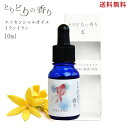 アロマオイル 【イランイラン (最高級エクストラを使用) インドネシア産 10ml】精油 アロマ アロマディフューザー アロマストーン エッセンシャルオイル 天然成分 アロマ精油 芳香 ハンカチ マッサージオイル 花
