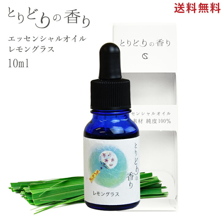 【送料無料】アロマオイル 【とりどりの香り レモングラス 10ml】精油 アロマ 加湿器 アロマディフューザー アロマストーン エッセンシャルオイル 天然成分100% オーガニック アロマ精油 芳香 ハンカチ マスク マッサージオイル 日本アロマ環境協会