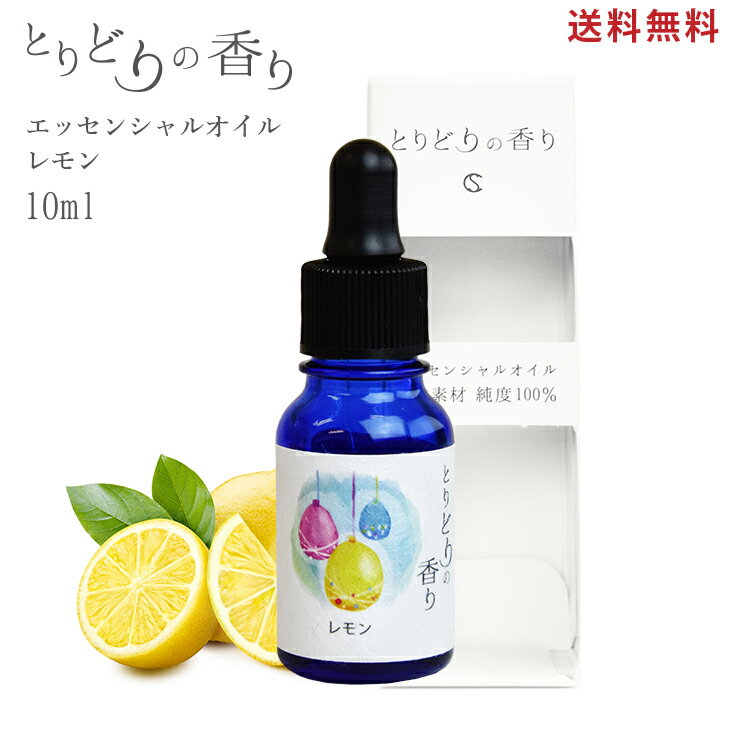 とりどりの香り全品30％OFF＼LINE15％ エントリーP5倍ほか／ アロマオイル 【レモン スペイン産 10ml】精油 アロマ 加湿器 アロマディフューザー アロマストーン エッセンシャルオイル 天然成…