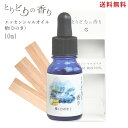 【送料無料】アロマオイル 【 ひのき 日本産 10ml】アロマ 加湿器 アロマディフューザー アロマストーン エッセンシャルオイル 檜 ヒノキ 和精油 天然成分...