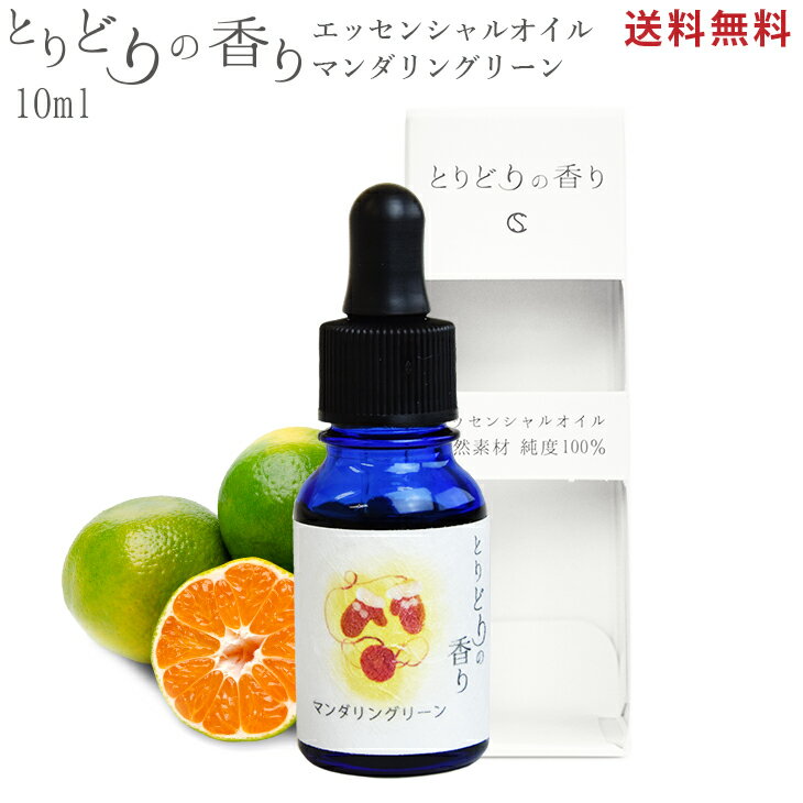 とりどりの香り全品30％OFF＼LINE15％ エントリーP5倍ほか／ アロマオイル 【マンダリングリーン スペイン産 10ml】精油 アロマ 加湿器 アロマディフューザー アロマストーン エッセンシャルオ…