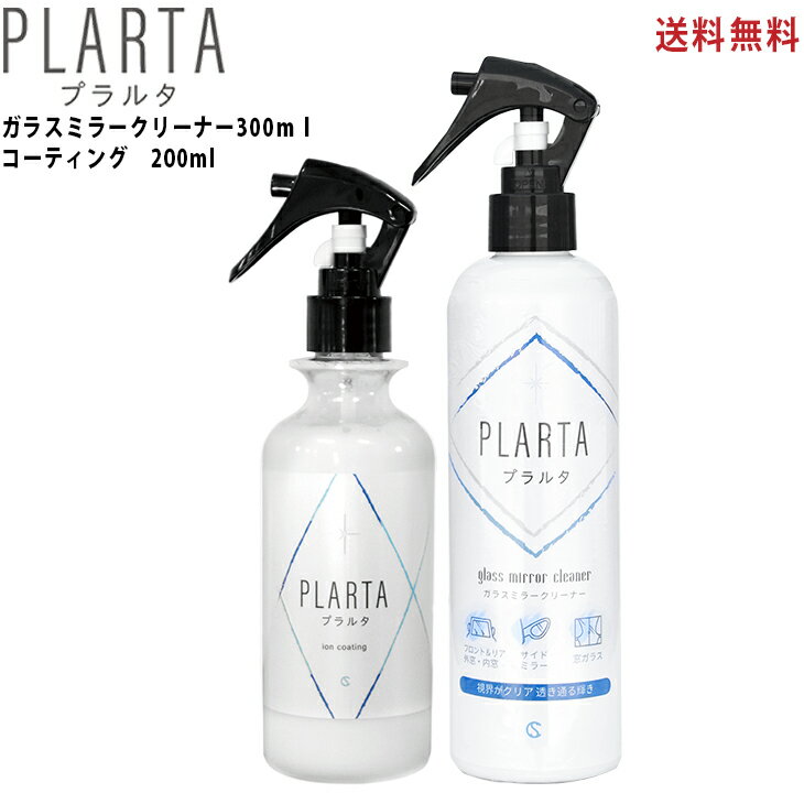撥水スプレー 【店内エントリー P5倍！送料無料】 PLARTA ( プラルタ ) コーティング 200ml ＋ ガラスミラークリーナー 300ml 超撥水 車 フロントガラス リアガラス サイドミラー 窓 外窓 内窓 ダッシュボード アルミホイール ボディ カー用品のサムネイル