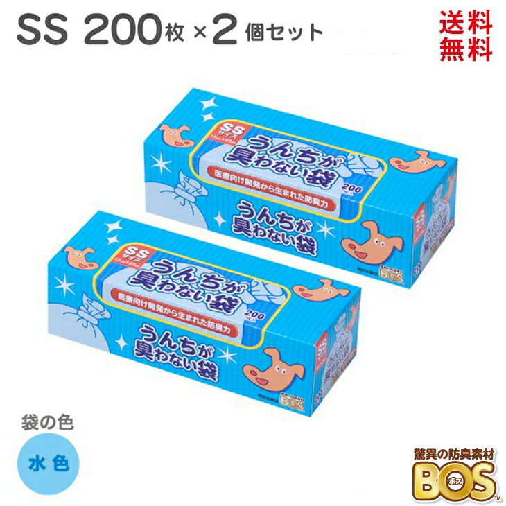 驚異の防臭袋 bos 犬 うんち 袋 臭わない袋 BOS 【送料無料】SSサイズ 400枚 （ 200枚 × 2個 ） 驚異の防臭袋 ボス うんちが臭わない袋 ペット用 水色 猫 ペット うさぎ ウンチ ビニール におわない袋 匂わない袋 トイレ ゲージ 処理 匂い 対策 ゴミ箱 エチケット 車 散歩 お出かけ 日本製