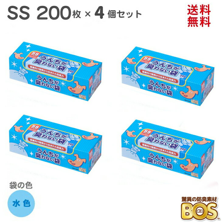 犬 うんち 袋 臭わない袋 BOS 【送料無料】SSサイズ 800枚 （ 200枚 × 4個 ） 驚