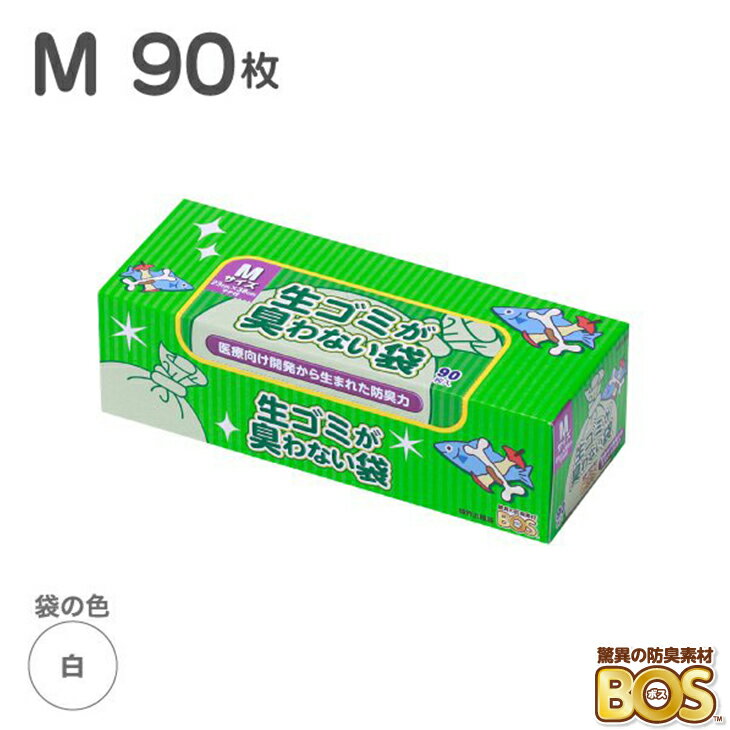 驚異の防臭袋 BOS ボス 生ゴミが臭わない袋 BOS Mサイズ 90枚 白 キッチン 箱型 生ゴミ用 臭い 匂い 対策 処分 ゴミ箱 エチケット 車 日本製