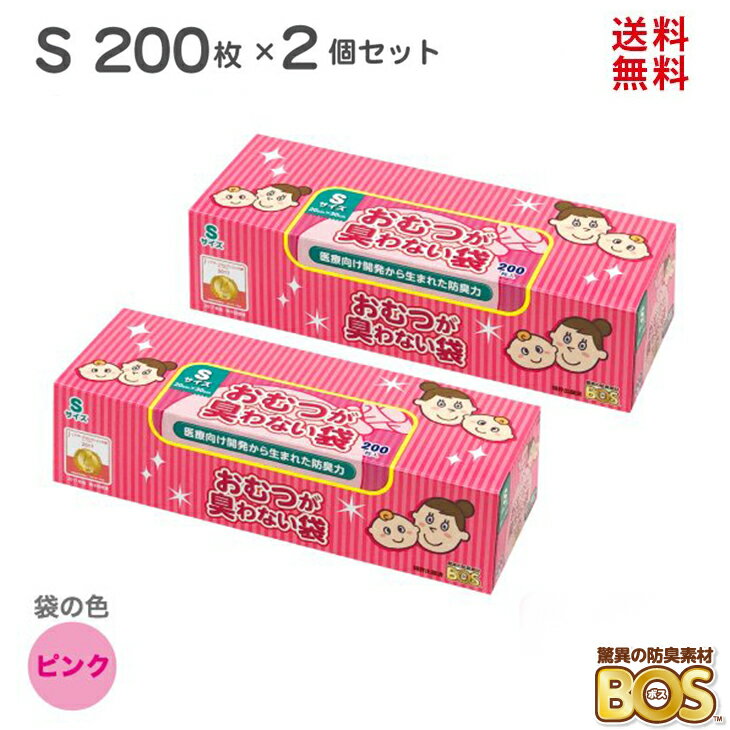 臭わない袋 bos 【送料無料】 おむつが臭わない袋 Sサイズ 2個セット 驚異の防臭袋 BOS 200枚 × 2個 ピンク ボス ベビー 赤ちゃん おむつ オムツ おむつ用ゴミ袋 ごみ袋 おむつ処理ポット おむつ処理 ウンチ トイレ 処分 匂い 対策 ゴミ箱 エチケット 散歩 日本製