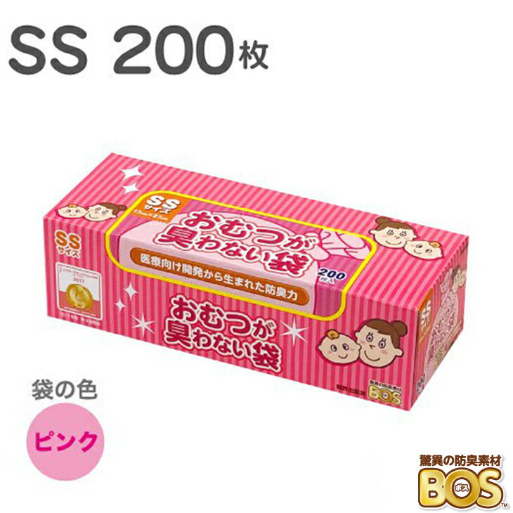 驚異の防臭袋 BOS ボス おむつが臭わない袋 BOS ベビー SSサイズ 200枚 ピンク 赤ちゃん おむつ オムツ おむつ処理ポット おむつ処理 ウンチ トイレ 処分 匂い 対策 ゴミ箱 エチケット 車 散歩 お出かけ 日本製