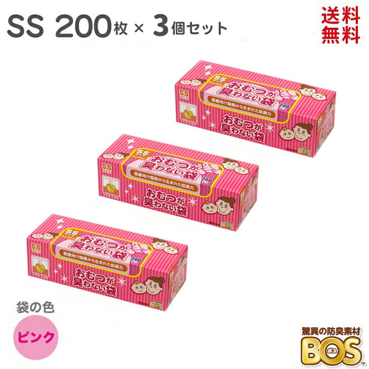 驚異の防臭袋 bos 臭わない袋 bos 【送料無料】 おむつが臭わない袋 SSサイズ 3個セット 驚異の防臭袋 BOS 200枚 × 3個 ピンク ボス ベビー 赤ちゃん おむつ オムツ おむつ用ゴミ袋 ごみ袋 おむつ処理ポット おむつ処理 ウンチ トイレ 処分 匂い 対策 ゴミ箱 エチケット 散歩 日本製