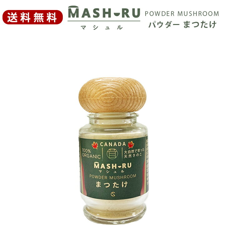 【送料無料】マシュル（MASHURU） 松茸 パウダー 13g カナダ産 バーベキュー 食材 具材 野菜 簡単 キャンプ ソロキャンプ 天然 高級きのこ まつたけ マツタケ 粉末 乾燥 松茸ご飯 お吸い物 すき焼き 和食 食材 天然素材 オーガニック