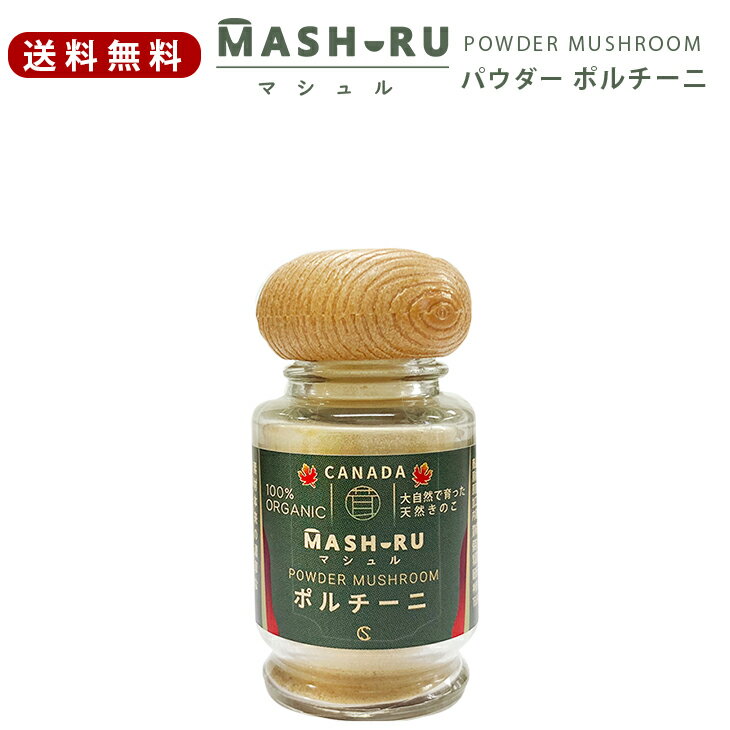 製品仕様 商品名 MASHURU (マシュル)パウダーマッシュルーム粉末 ポルチーニ 内容量 13g 原産国 カナダ 栄養成分表示(13gあたり) エネルギー22.8kacal水分1.2gタンパク質4.1g脂質0.4g炭水化物6.2g灰分1.0gナトリウム1.0mg食塩相当量0.003g ご注意 ※賞味期限は、未開封の状態で表示されている方法で保存した場合の期間です。※開封後はなるべく早くお召し上がりください。モニターの発色の具合によって実際のものと色が異なる場合がございますのでご了承ください。 メーカー希望小売価格はメーカーサイトに基づいて掲載しています。マシュル（MASHURU）のご説明カナダの大自然で育った天然きのこをその年で採取した茸のみ、素材のままスライス＆パウダーに加工し、オーガニック食品にしました。カナダで品質管理により厳選された食品のみを直輸入し、日本国内にある食品工場で、衛生管理のもと1つ1つ大切にパッケージしています。また、第三者機関にて、さまざまな安全試験を受け、食品として問題ないことを確認しております。香りの王様まつたけ、香りの女王ポルチーニ、そして7種類のきのこが入ったミックス。カナダ産マッシュルームは、食感があり、香りが強く、まつたけは、白いのが特徴です。ドライマッシュルームは、食材としてきのこの食感と香り、パウダーマッシュルームは、お好きな料理に振りかけてきのこの香りを楽しめます。普段の食卓で、CANADA産の風味があるキノコを、きっと美味しく味わっていただけると思います。