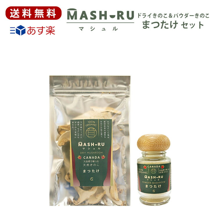 まつたけ マツタケ マシュル（MASHURU）乾燥 松茸 20g＆パウダー 松茸 13g）カナダ産 天然 高級きのこ 松茸ご飯 乾燥 和食 食材 天然素材 オーガニック ドライマッシュルーム ふりかけ お吸い物 バーベキュー