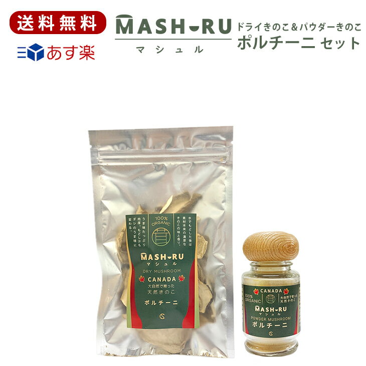 【送料無料】ポルチーニ茸 マシュル（MASHURU）乾燥 ポルチーニ茸 セット（ドライ 20g ＆ パウダー 13g ）カナダ産 天然きのこ クリームソース 乾燥 イタリアン パスタソース リゾット 天然素材 オーガニック バーベキュー 食材 具材 野菜 キャンプ