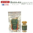 ポルチーニ茸 マシュル（MASHURU）乾燥 ポルチーニ茸 セット（ドライ 20g ＆ パウダー 13g ）カナダ産 天然きのこ クリームソース 乾燥 イタリアン パスタソース リゾット 天然素材 オーガニック バーベキュー 食材 具材 野菜 キャンプ