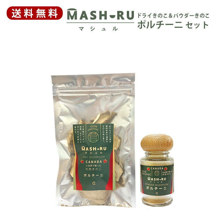 【送料無料】ポルチーニ茸 マシュル（MASHURU）乾燥 ポルチーニ茸 セット（ドライ 20g ＆ パウダー 13g ）カナダ産 天然きのこ クリームソース 乾燥 イタリアン パスタソース リゾット 天然素材 オーガニック バーベキュー 食材 具材 野菜 キャンプのサムネイル