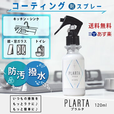 5周年特別価格 【あす楽 送料無料】PLARTA プラルタ コーティング スプレー シンク 洗面台 窓 洗面台 車 ガラス 水回り 浴槽 超撥水 120ml エアコン 掃除 コンロ レンジフード 人工大理石 防水 防汚 鏡 スマホ 車 カー用品 テレビ キッチン 洗車