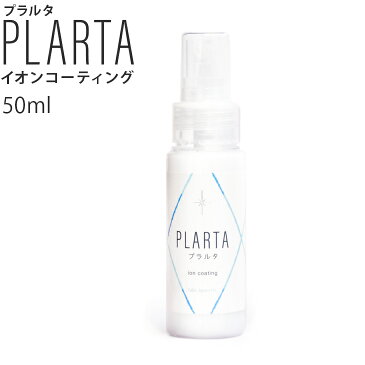 PLARTA プラルタ コーティング コーティング剤 掃除 シンク コンロ レンジフード 防水 水まわり 水周り用 鏡 傘 防水 スマホ 携帯 画面 液晶 お手入れ 車 カー用品 ガラスコーティング 超撥水 滑水性 滑水 撥水加工 撥水スプレー キッチン