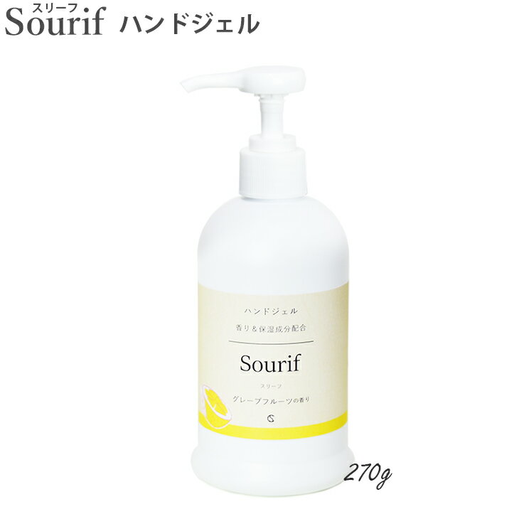 【2本で送料無料】Sourif（スリーフ）ハンドジェル 270g エタノール70% グレープフルーツの香り 保湿成分 高保湿 日本製 ジェル 香り アルコール除菌 アルコール 70% 保湿 除菌 ウイルス対策 菌 ヒアルロン酸