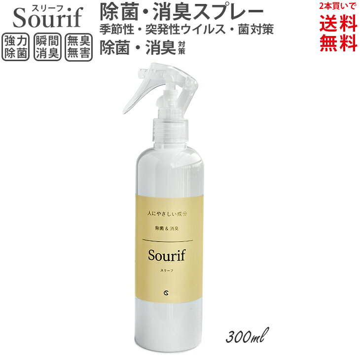 ウイルス対策 NEWトリガー&ボトル Sourif スリーフ (2本で送料無料) ウイルス 菌 除菌 消臭 Sourif 安定型次亜塩素酸ナトリウム 200ppm 無害 赤ちゃん ベビー 哺乳瓶 ベビーカー 除菌スプレー 消臭スプレー 除菌・消臭スプレー ペット 無臭 300ml