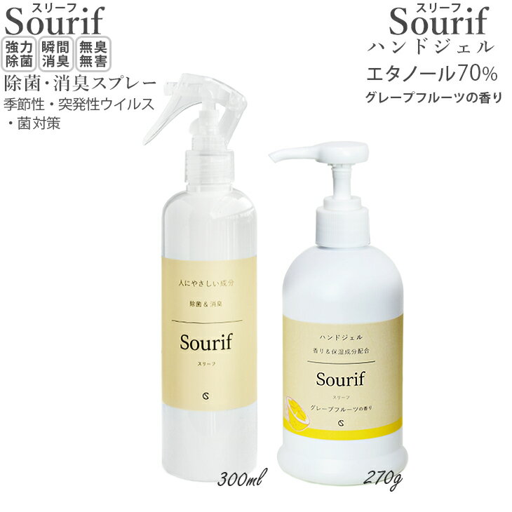 【感染対策応援価格 5/12 9:59まで】※状況により早期に終了あり※ ウイルス対策セット【送料無料】Sourif スリーフ セット(300ml+ハンドジェル270g) エタノール70% グレープフルーツの香り 日本製 除菌 消臭 ウイルス 季節性ウイルス 突発性ウイルス