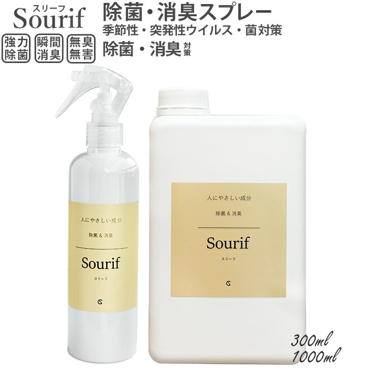 ウイルス対策 19上半期部門第22位！【送料無料】NEWトリガー&ボトル Sourif スリーフ ウイルス 菌 除菌 消臭 花粉 安定型次亜塩素酸ナトリウム 200ppm 除菌スプレー 消臭スプレー 加湿器 ディフューザー 赤ちゃん ベビー 哺乳瓶 ペット キッチン 掃除 次亜塩素