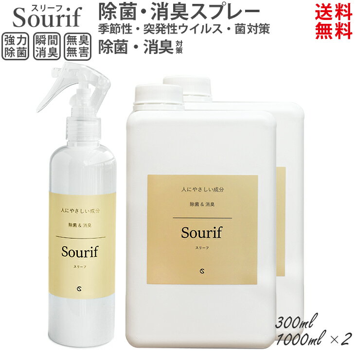 NEWトリガー&ボトル お値段そのまま♪ 【送料無料】Sourif スリーフ ウイルス 菌 除菌 消臭 安定型次亜塩素酸ナトリウム 200ppm 次亜塩素酸水 花粉 花粉対策 除菌スプレー 消臭スプレー 除菌 加湿器 ディフューザー 赤ちゃん ベビー ペット 除菌・消臭スプレー