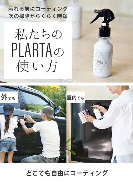 PLARTA プラルタ コーティング コーティング剤 掃除 シンク コンロ レンジフード 防水 水まわり 水周り用 鏡 傘 防水 スマホ 携帯 画面 液晶 お手入れ 車 カー用品 ガラスコーティング 超撥水 滑水性 滑水 撥水加工 撥水スプレー キッチン