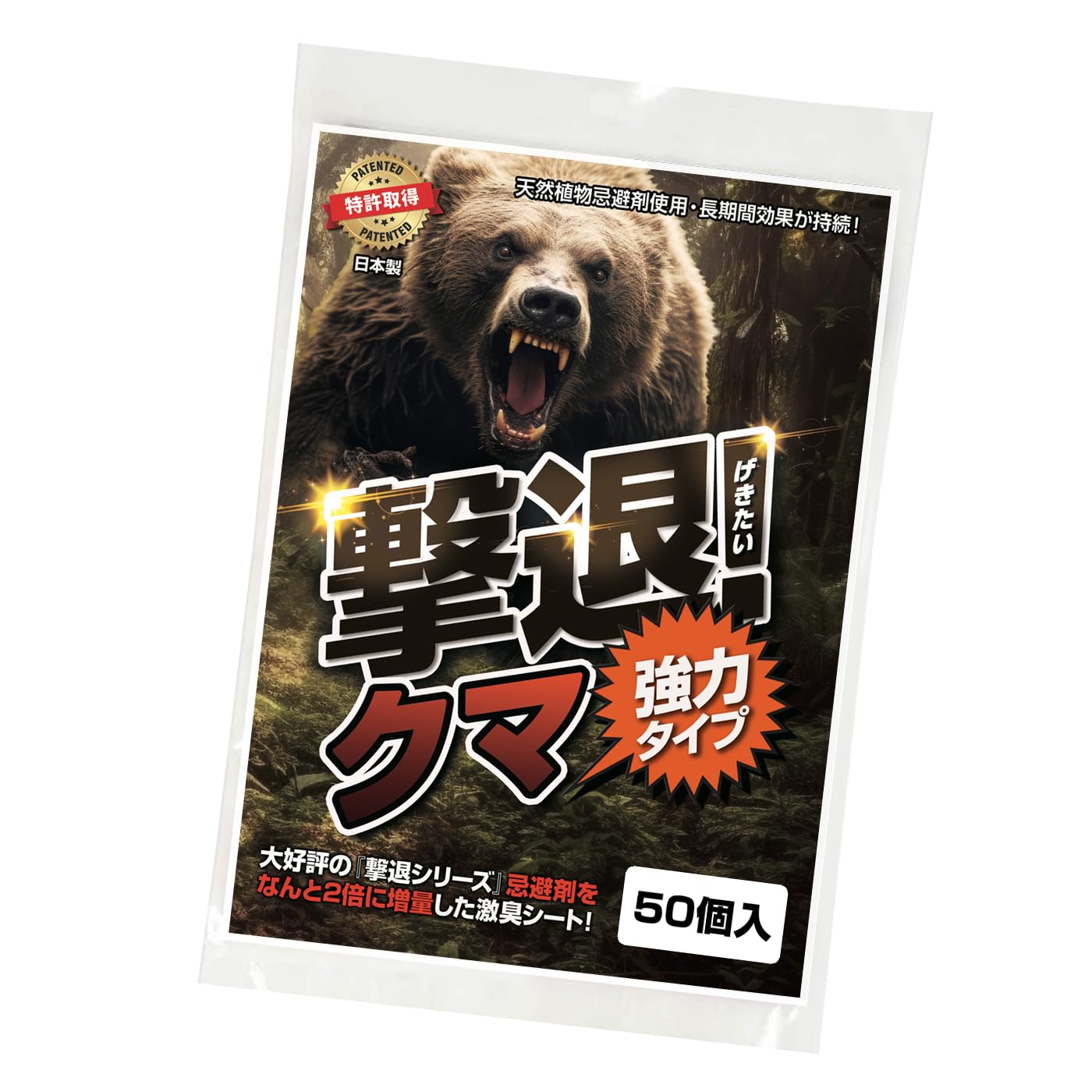 熊 忌避剤 撃退クマ強力タイプ50個入 忌避剤をさらに2倍に増量した激臭シート クマ対策 熊対策グッズ 熊撃退 熊忌避剤 熊よけ 熊対策 熊よけグッズ 害獣対策 害獣忌避剤 アウトドア熊対策 登山熊対策キャンプ熊対策