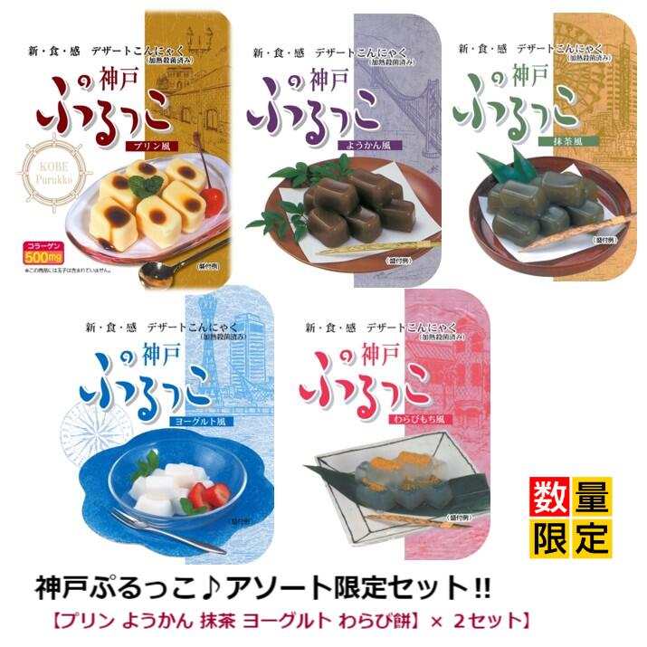 【数量限定】 低カロリー お菓子 おやつ 蒟蒻ゼリー こんにゃくゼリー まとめ買い こんにゃく デザート「神戸 ぷるっこ」シリーズ 5種類の味が楽しめるアソートセット (各袋100g×2個入) 5袋セット 美味しくてヘルシー お子さまのおやつ年配の方にも安心 ファスティングにも