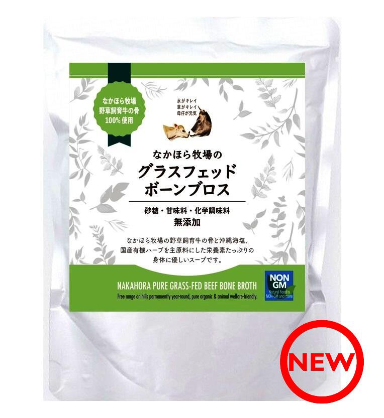 【新商品】なかほら牧場 希少 国産 エイジングケア 食品 レトルトスープ パウチ グラスフェッド ボ ...