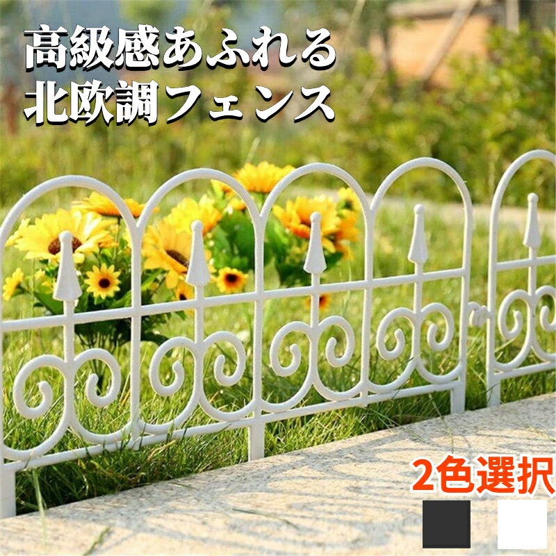 ガーデン フェンス 花壇フェンス 連結式 根止め 雑草阻止 合成樹脂製 おしゃれ 北欧 ガーデニング 柵 土留め 根止め 花壇 囲い ガーデンエッジ フェンス 5/10枚セット 幅58cm高さ34cm 花壇作り 花壇飾り お庭作り 園芸用品 曲げ可能 土に差し込む 白い/黒い選択可能
