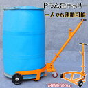 ドラム缶キャリー ドラム缶運搬車 ドラム缶ドーリー ドラム缶台車 耐荷重500kg 3輪 一人でも運搬可能 ドラムキャリー ドラム缶 運搬車 台車 ドラムスタン...
