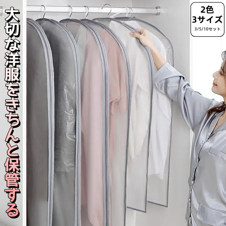 服カバー 洋服カバー 衣装カバー コートカバー 衣類収納 3/5/10枚セット 埃よけ 防塵 防湿 ハンギングバッグ 衣類ダストカバー 服のカバー コートダスト...