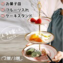 ケーキスタンド お菓子皿 ケーキトレイ フルーツトレイ プノンペン 大理石風 2/3層ケーキスタンド デザート用品 陶器製ケーキスタンド 寿司 フルーツ入れ 室...
