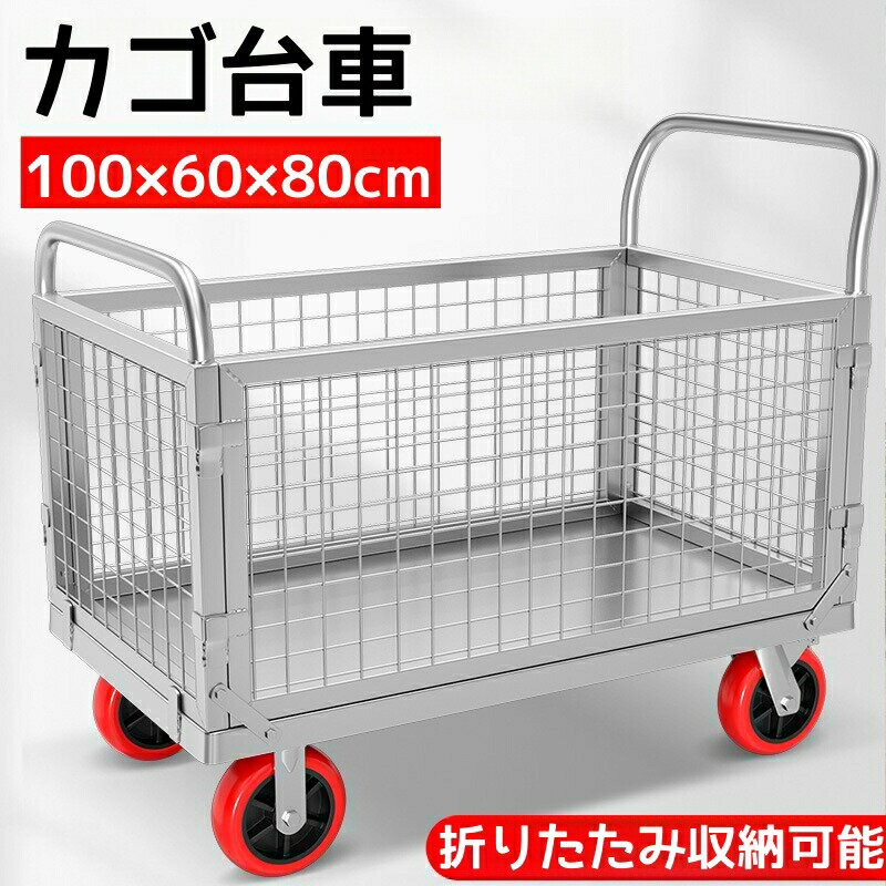 Rakuten - 台車 カゴ台車 メッシュ台車 バスケット台車 荷重600kg ブレーキ付き メッシュかご付き 折りたたみ 運搬車 倉庫 6インチキャスター