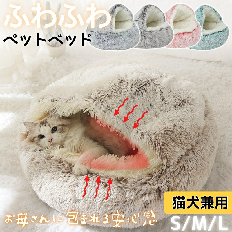猫 ベッド 犬 ベッド 冬ドーム 大きい ふわふわ 犬クッション 猫クッション 猫ハウス ペットベッド 猫 犬 猫 寝床 暖かい 滑り止め 洗える 屋根付き おしゃれ 柔らかい 犬猫兼用 貝殻型 室内用 保温防寒 冬寒さ対策 ペットベッド ドーム