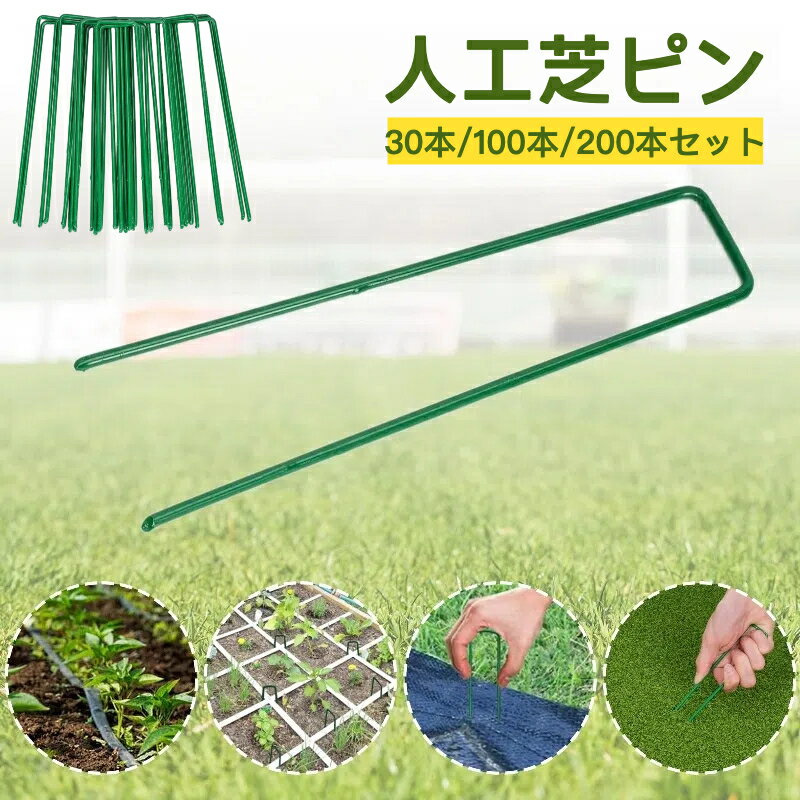 樂天商城 - 人工芝 ピン おさえピン 防草シート 固定ピン 15cmx3cm スチール製 U字ピン 耐久U字型押さえピン 中庭 ガーデン 農園 菜園用 使いやすい