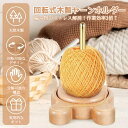 ヤーンホルダー 回転 糸ホルダー ヤーンホルダー 木製 毛糸 スタンド 回転木製糸ホルダー かぎ針編み用木製糸ホルダー