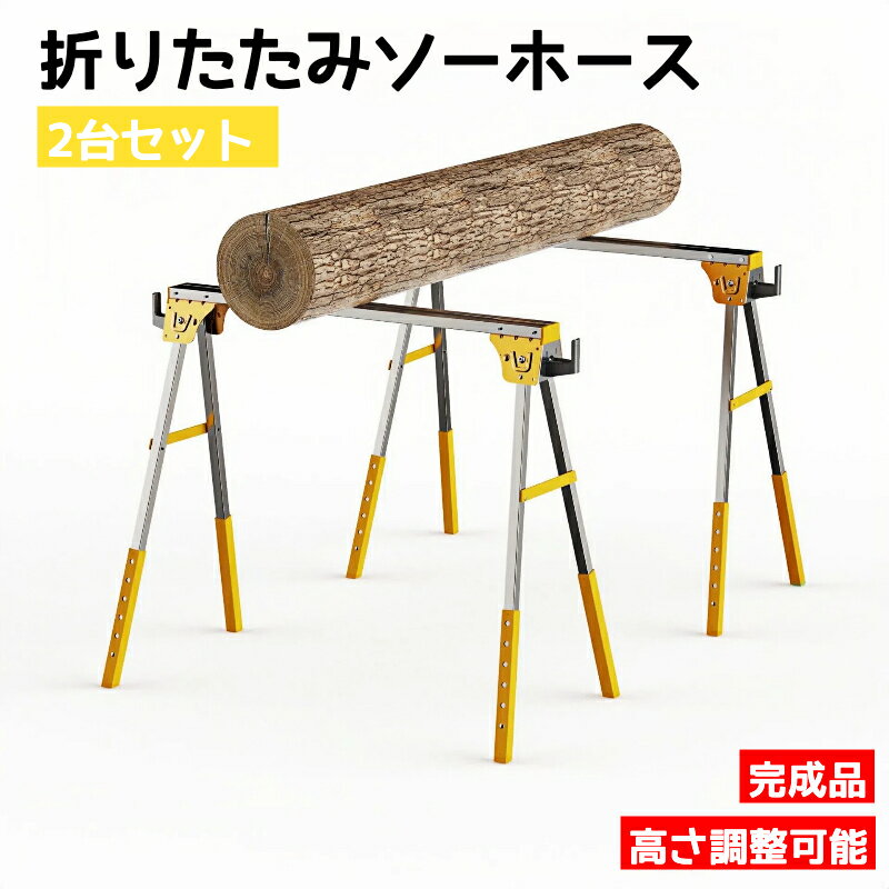 楽天市場】ソーホース 折りたたみ 2台1組の通販 楽天市場】ソーホース 折りたたみ 2台1組の通販