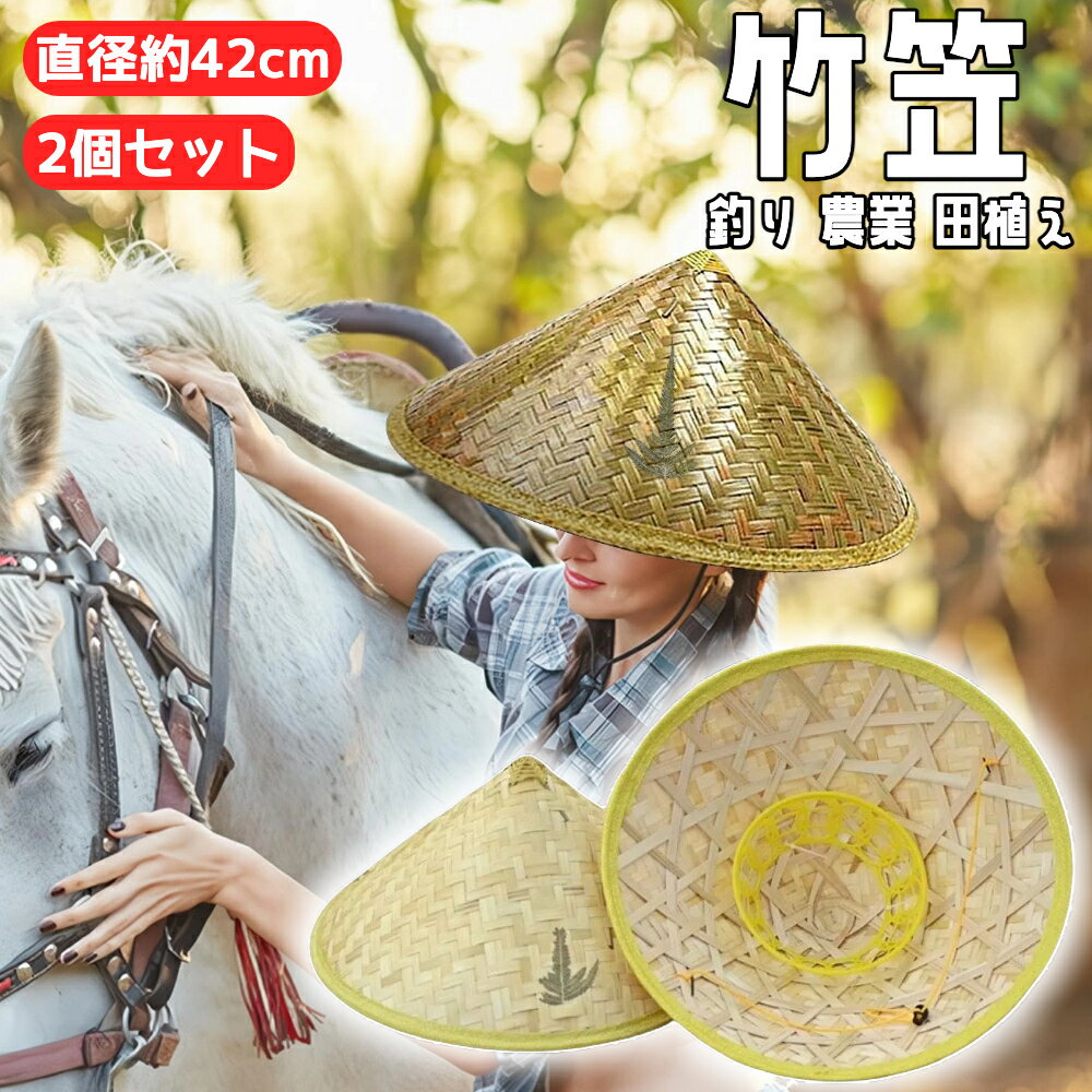 【2個セット】ベトナム 笠 編み笠 竹笠 竹編み 麦わら帽子 農作業 帽子 つば広大 防水 UVカット 日焼け防止 防風 あご紐付き 軽量 サイズ調節可 アウト...