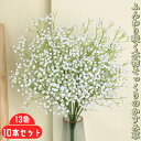 かすみ草 造花 10本セット PU手触り アーティシャルフラワー 花束 ブライダル ウェディング 装飾 フォト用 インテリア 室内外兼用 本物そっくり ホワイト H62cm