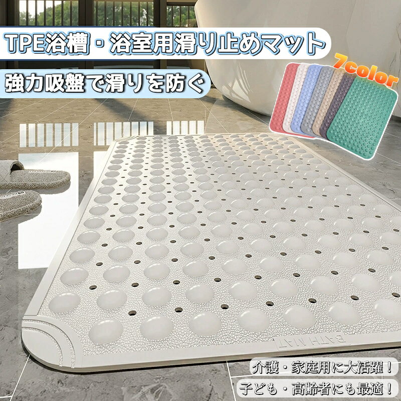 乐天商城 - 浴槽滑り止めマット TPE製 お風呂マット 浴室マット 吸盤付き 速乾 防カビ 防臭 柔らかい素材 転倒防止 風呂マット バスマット 介護用品 高齢者 赤ちゃん 子供 安全マット 洗い場 トイレ シャワー室 洗面所 多用途使用