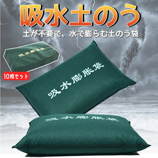 土嚢袋 水で膨らむ土嚢袋 10枚セット 水でふくらむ 吸水性土嚢 不織布吸収性膨潤バッグ 吸水膨張バッグ 土が要らない 簡易 土嚢袋 応急 雨浸水の備え 緊急災害補助 止水対策 浸水防止 防災用品 防災グッズ 豪雨・台風・災害・水害 土嚢袋 水で膨らむ土嚢袋 10枚セット 水でふくらむ 吸水性土嚢 不織布吸収性膨潤バッグ 吸水膨張バッグ 土が要らない 簡易 土嚢袋 応急 雨浸水の備え 緊急災害補助 止水対策 浸水防止 防災用品 防災グッズ 豪雨・台風・災害・水害