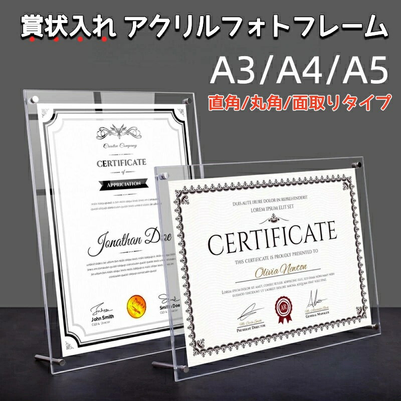 アクリルフォトフレーム 額縁 賞状入れ A3 A4 A5対応 UVカット 透明 クリア 写真立て 縦横兼用 卓上 シンプル おしゃれ 記念...