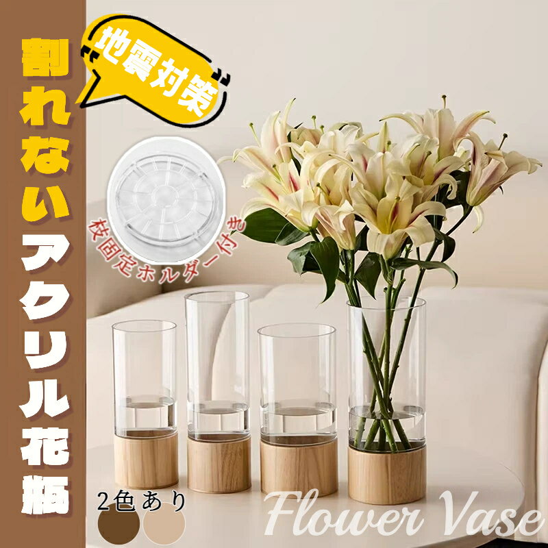 Rakuten - 割れない 花瓶 アクリル製フラワーベース 木製ベース 高級感 ガラスのような透明感 枝物 花器 おしゃれ 北欧 インテリア 安全 ペット 子供 地震対策 玄関 リビング 20cm 25cm 30cm
